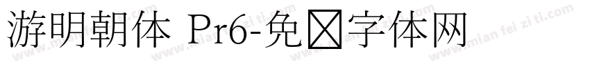 游明朝体 Pr6字体转换